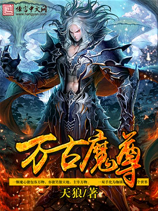 万古魔尊