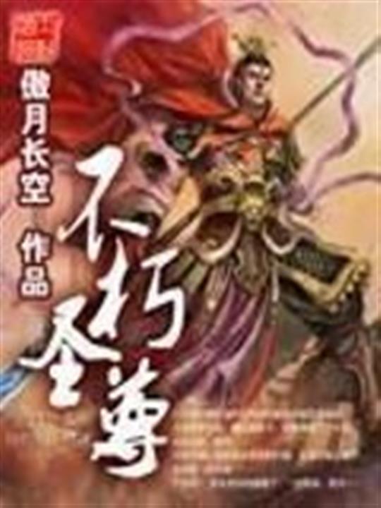 不朽圣尊