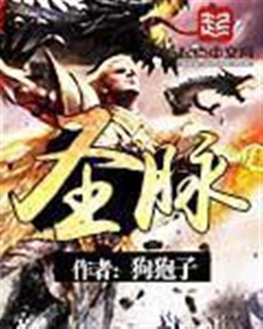 圣脉