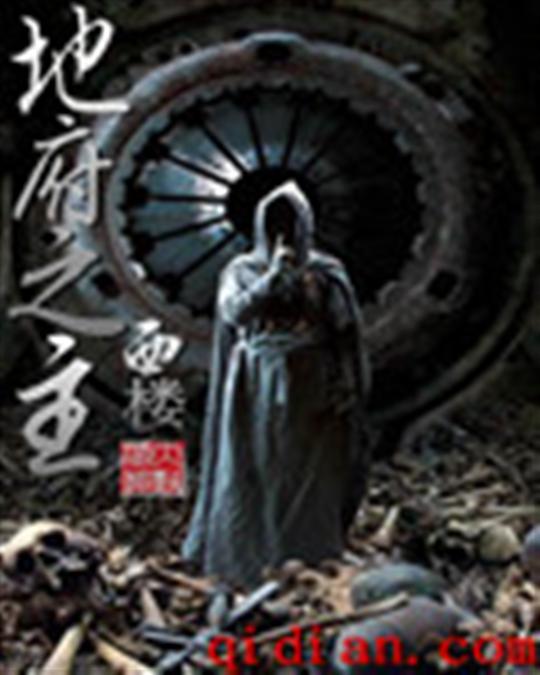 地府之主