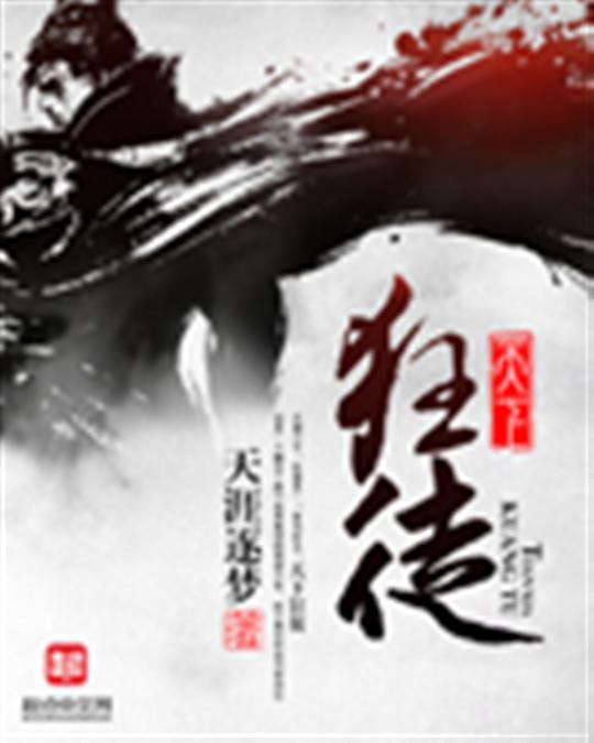 天下狂徒