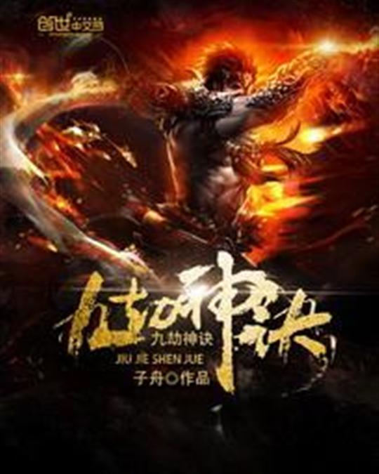 九劫神诀
