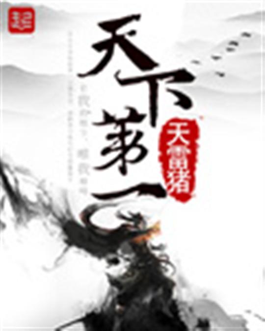 天下第一