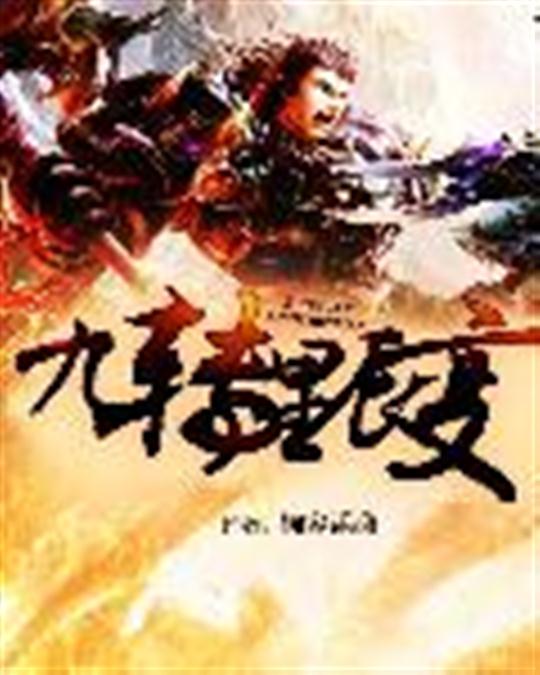 九转星辰变
