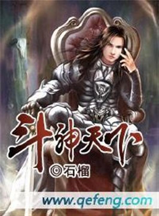 斗神天下