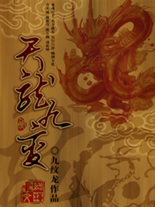 天龙九变