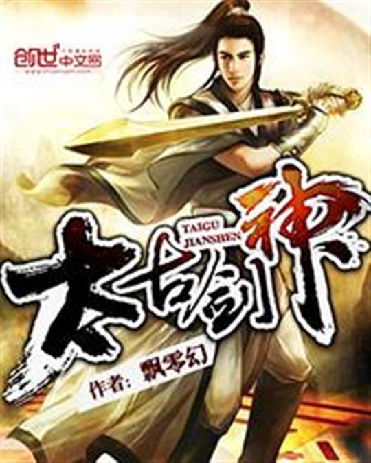 太古剑神