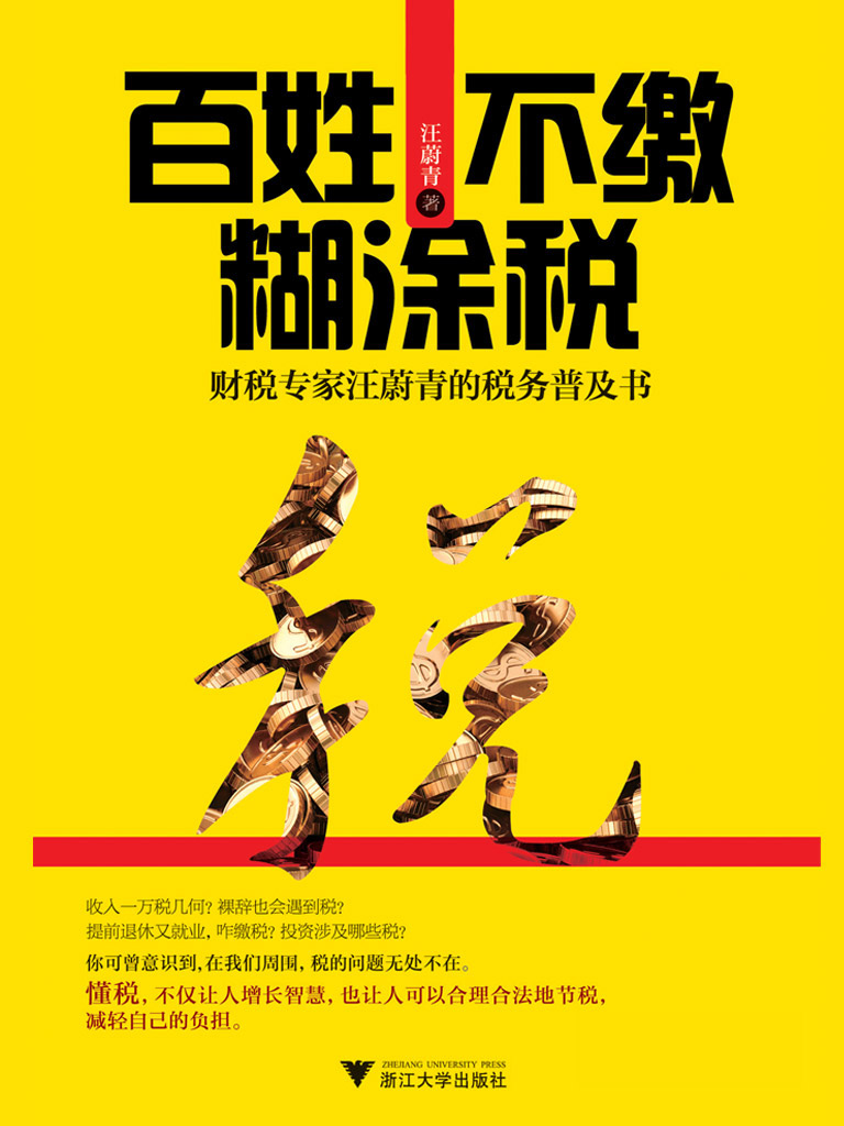 百姓不缴糊涂税