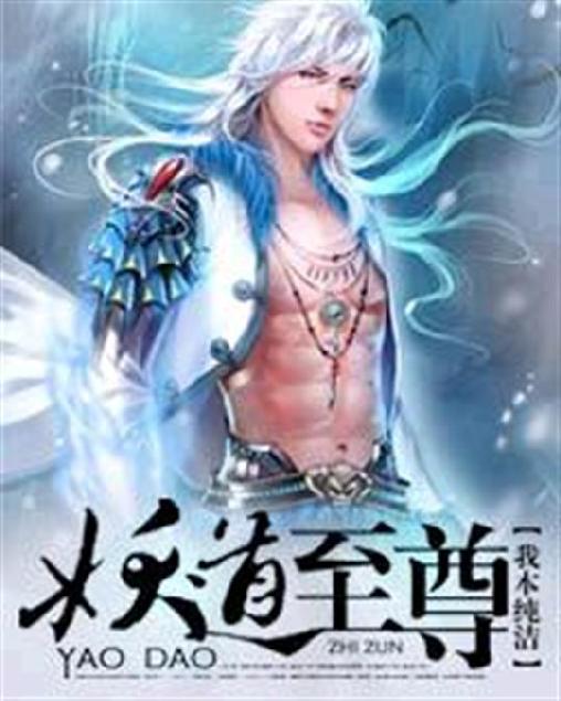 妖道至尊