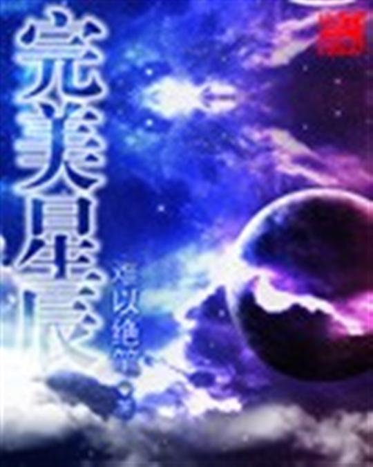 完美星辰