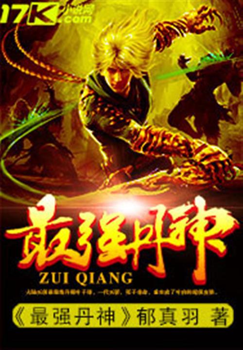 最强丹神