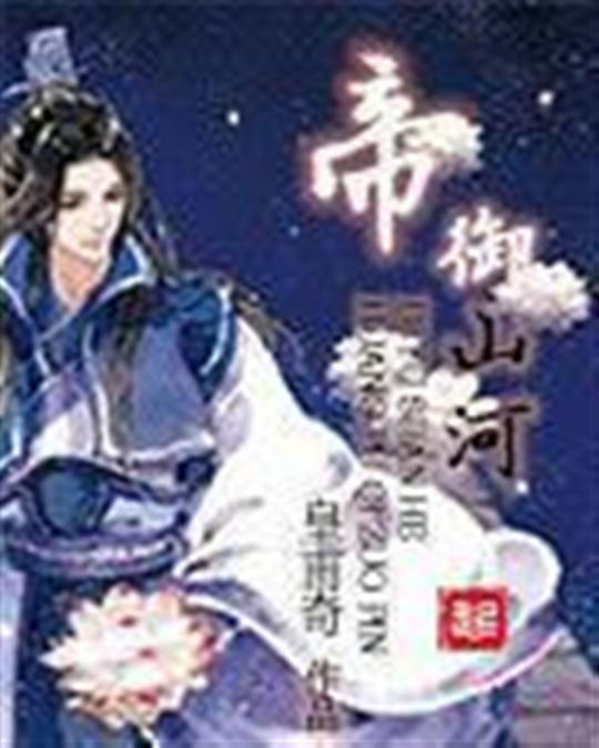 帝御山河