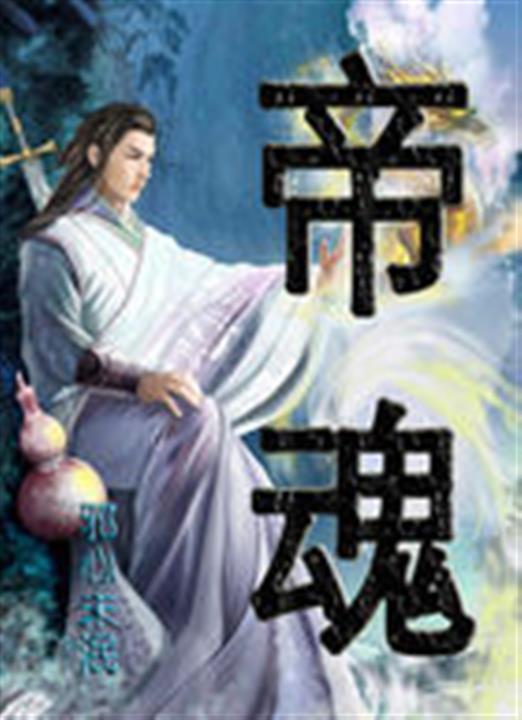 帝魂