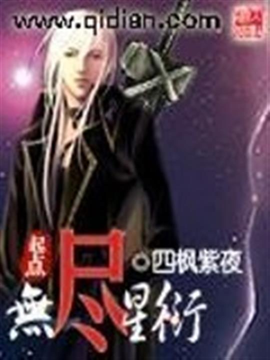 无尽星衍