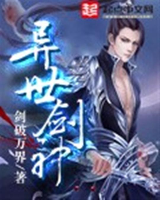 异世剑神