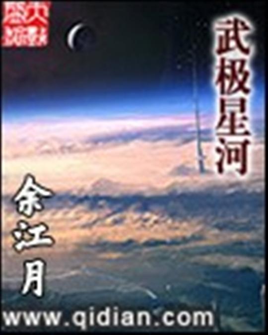 武极星河