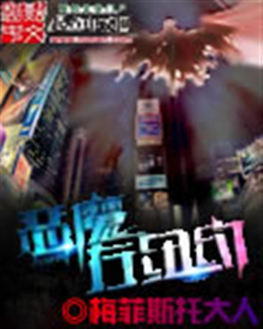恶魔在纽约