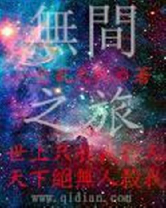 无间之旅