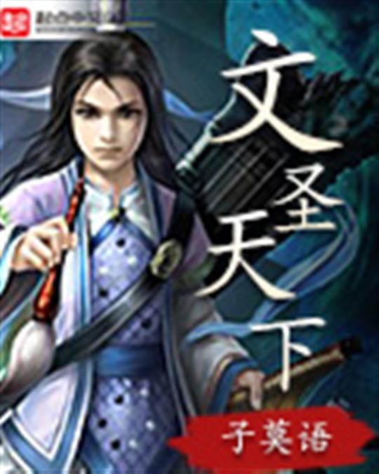 文圣天下