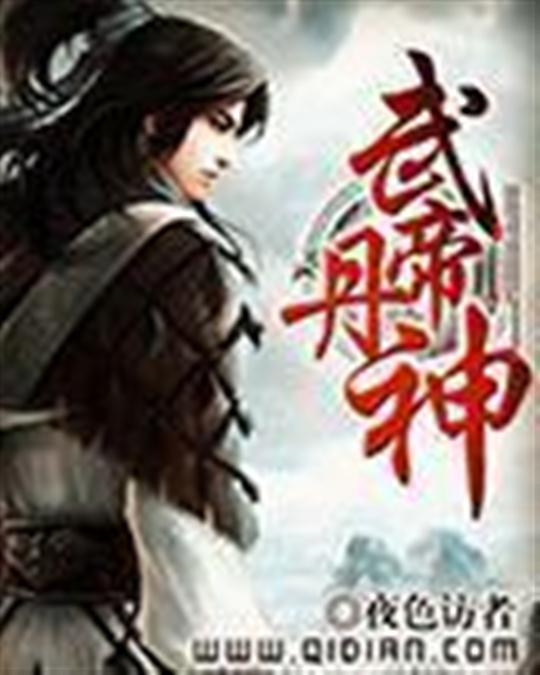 武帝丹神