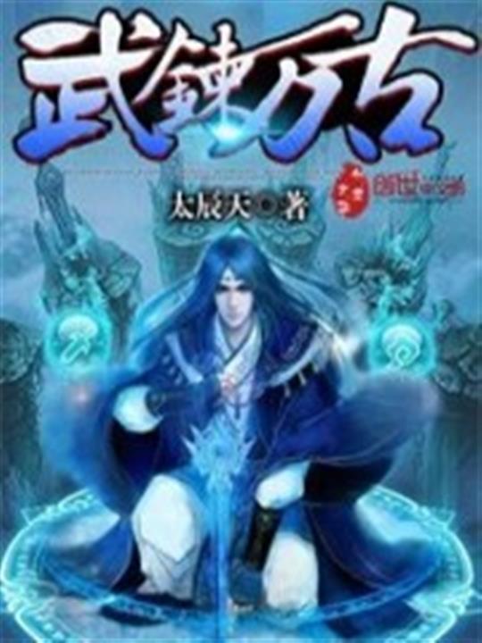 武炼万古