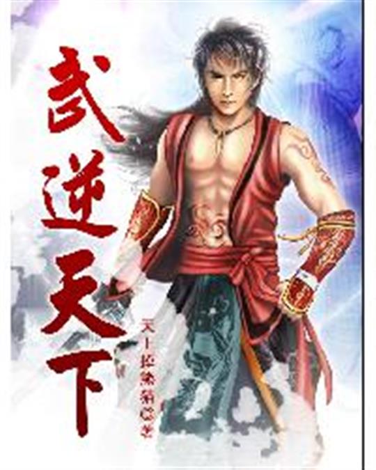 武逆天下