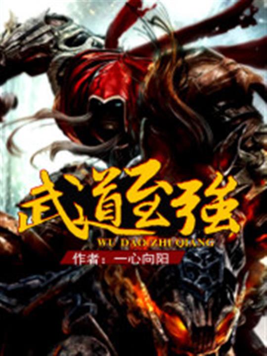 武道至强