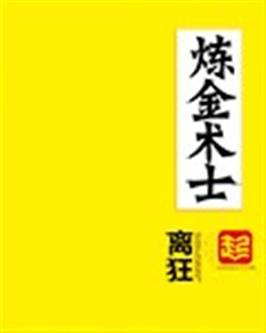 炼金术士1
