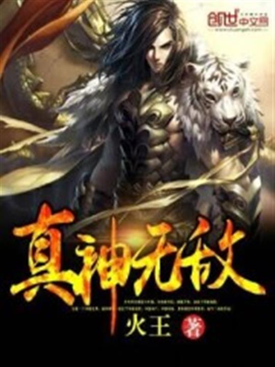 真神无敌