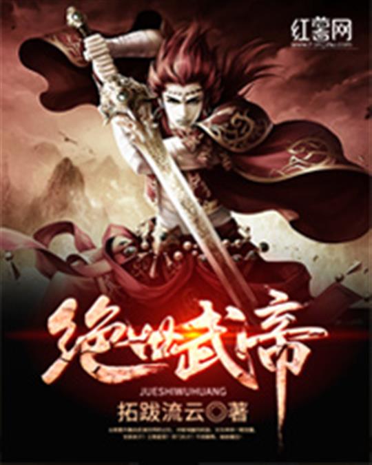 绝世武帝