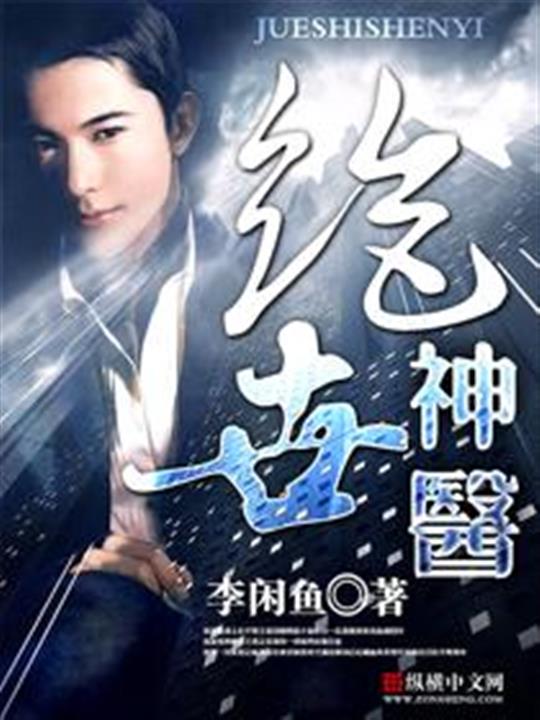 绝品神医