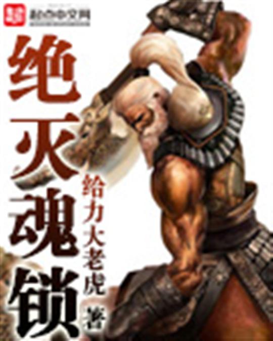 绝灭魂锁