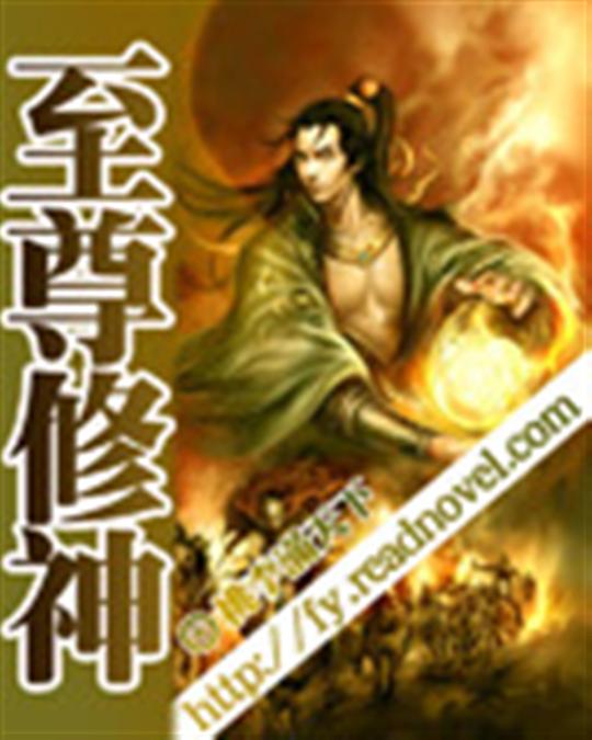至尊修神