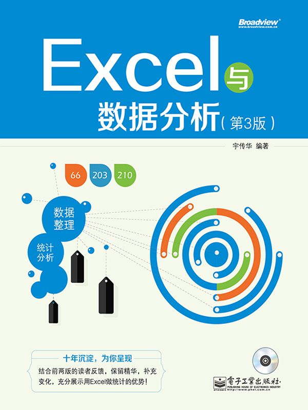 Excel与数据分析(第3版)(附光盘)