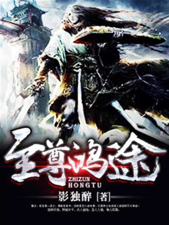 至尊鸿途
