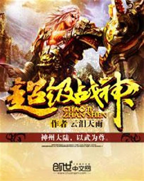 超级战神1
