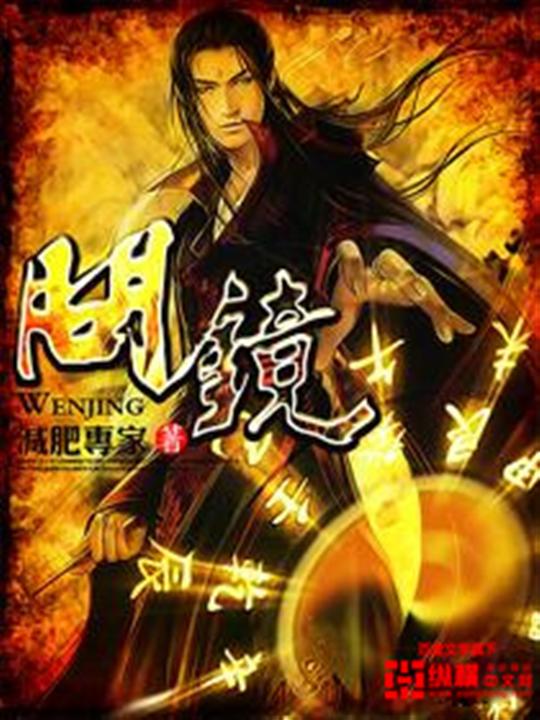 问镜