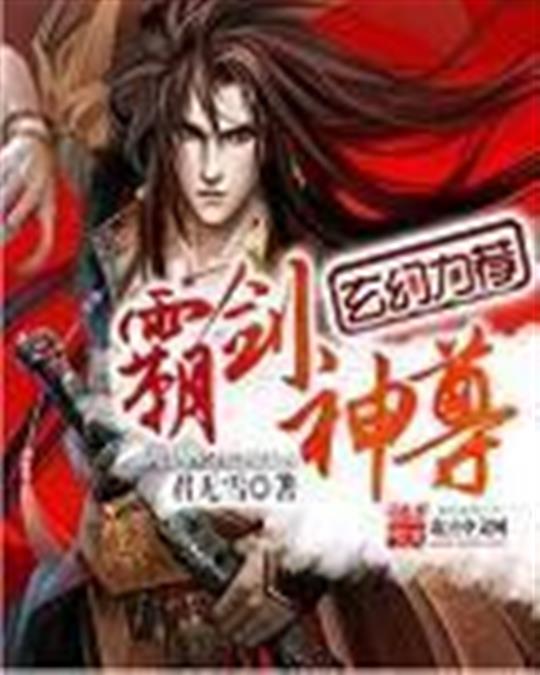 霸剑神尊