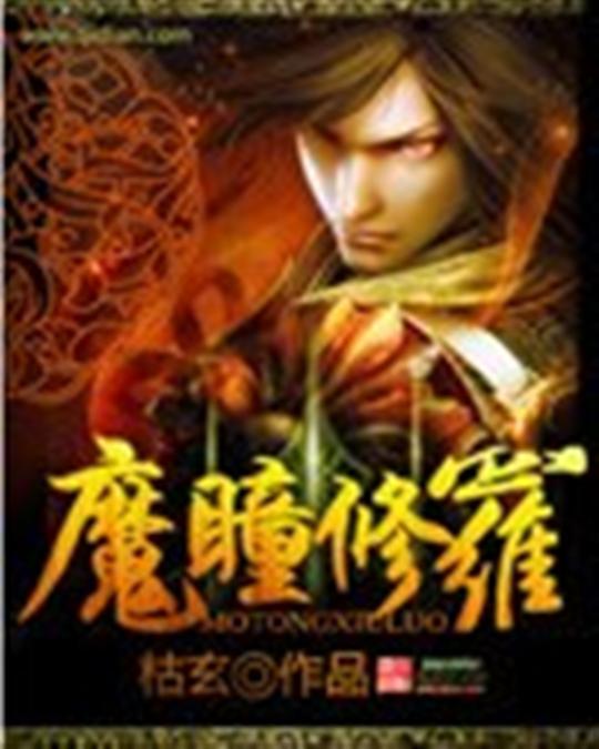 魔瞳修罗