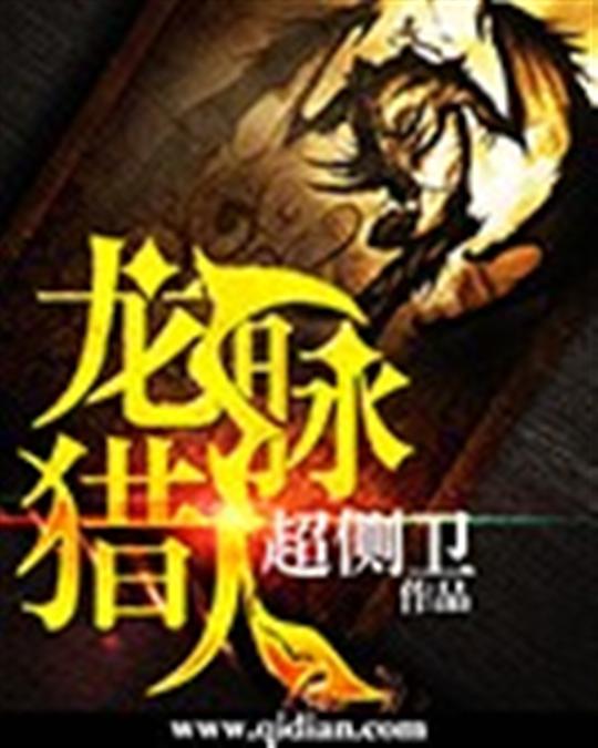 龙脉猎人