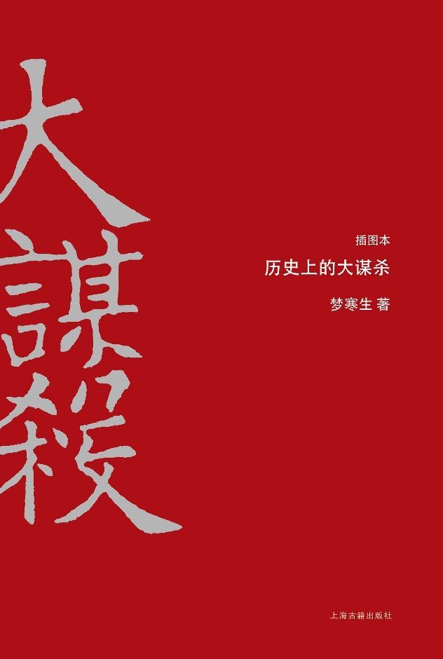 历史上的大谋杀（插图本）