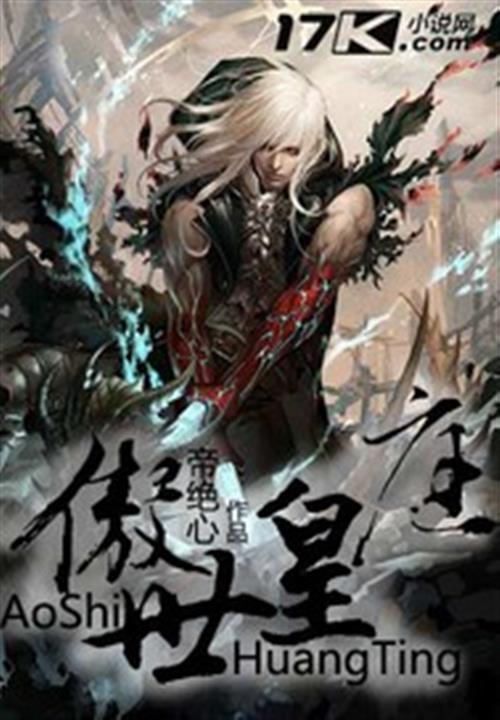 傲世皇庭