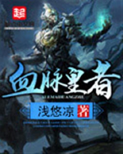血脉皇者