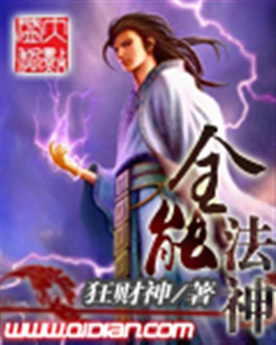 全能法神