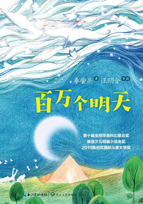 百万个明天(荣获2019年陈伯吹国际儿童文学奖,十届华语科幻星云奖少儿组金奖，一部具有探索意义和创新价值的科幻童话）