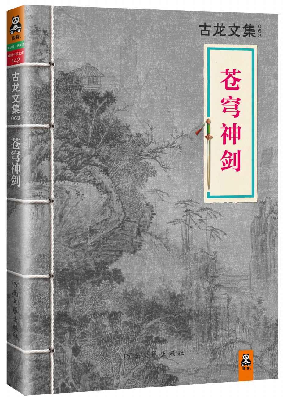 古龙文集·苍穹神剑