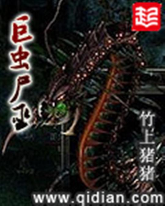 巨虫尸巫