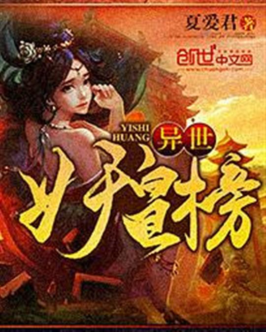 异世妖皇榜