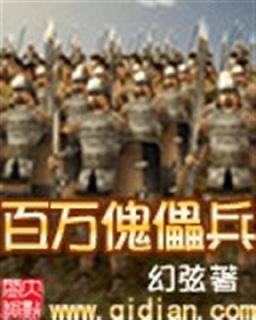 百万傀儡兵