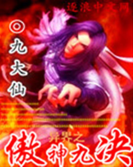 异界之傲神九决